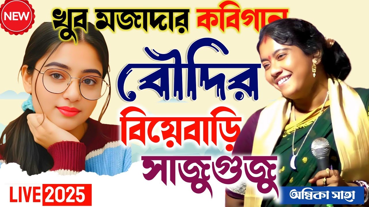খুব মজাদার কবিগান 😀🔥 বৌদির সাজুগুজু।[ambika saha new kobigaan] পুরুষ প্রকৃতি কবিগান।
