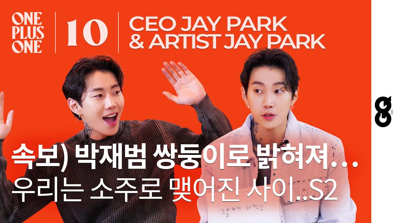 [ENG] 알고보니 쌍둥이?! JAY PARK & 박재범의 (원)소주 한잔, 알코올 토크ㅣ원플러스원 #10