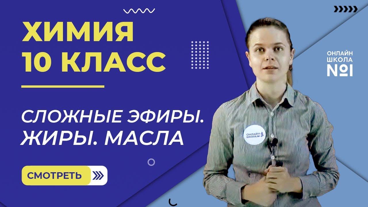 Сложные эфиры. Жиры. Масла. Урок 22. Химия 10 класс