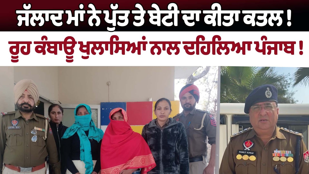 ਜੱਲਾਦ ਮਾਂ ਨੇ ਪੁੱਤ ਤੇ ਬੇਟੀ ਦਾ ਕੀਤਾ ਕਤਲ,ਰੂਹ ਕੰਬਾਊ ਖੁਲਾਸਿਆਂ ਨਾਲ ਦਹਿਲਿਆ ਪੰਜਾਬ !