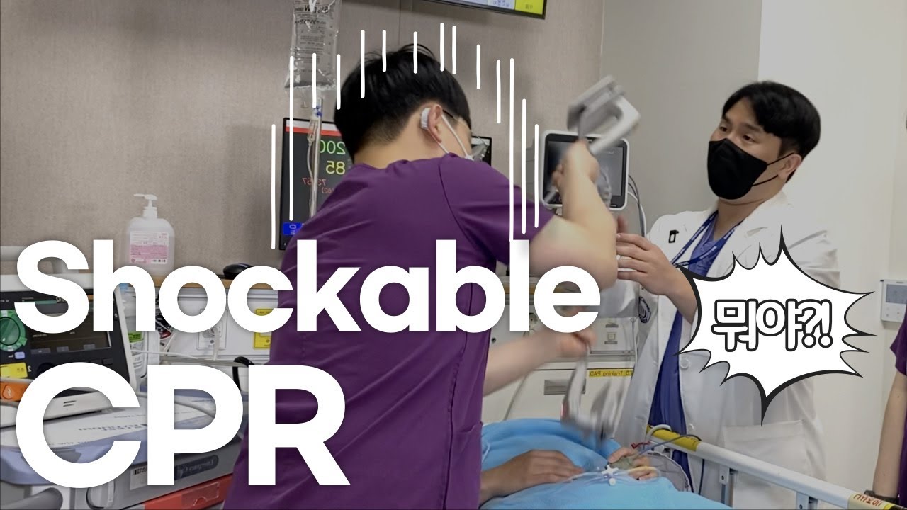 10분이 아깝지 않은 Shockable CPR 대처방법