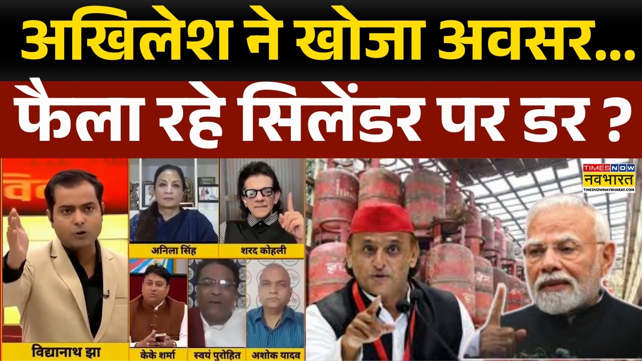 Brahmastra : अखिलेश ने खोजा अवसर... फैला रहे सिलेंडर पर डर ? | LPG Cylinder Debate | Public Issues |