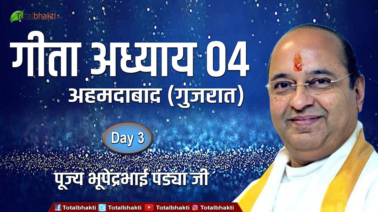 Bhupendra Bhai Pandya | Geeta Adhyay 04 | Day-3 | Ahmedabad (Gujarat) | Totalbhakti