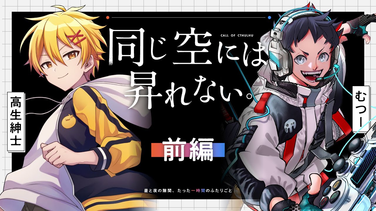 【前編】同じ空には昇れない。【PL：高生紳士、むつー】