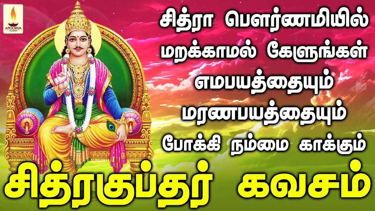 சித்ரா பௌர்ணமியில் மறக்காமல் கேளுங்கள் எமபயத்தை போக்கும் சித்ரகுப்தர் கவசம் | Apoorva Audios