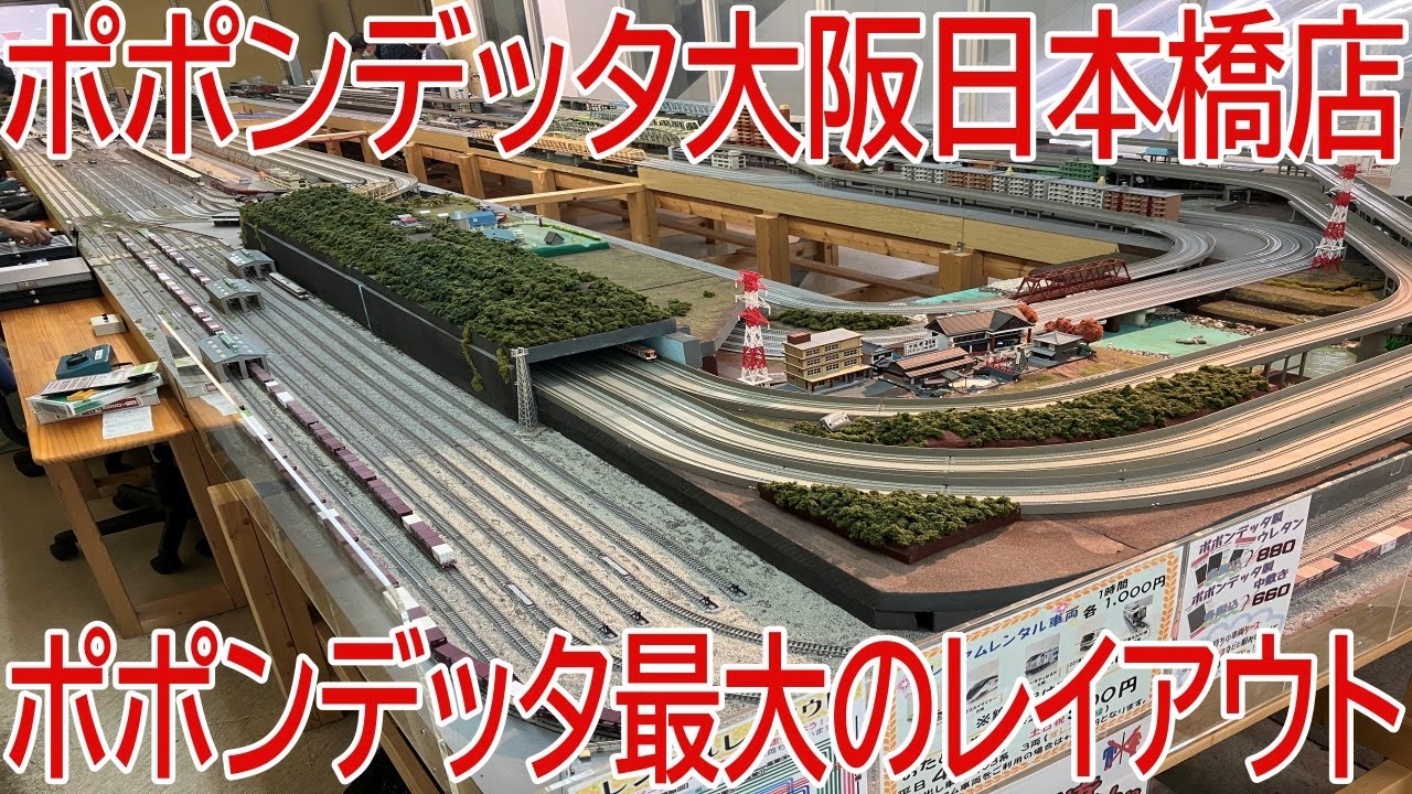 【レンタルレイアウト】ポポンデッタ最大のレイアウト！ポポンデッタ大阪日本橋店に行ってきた！