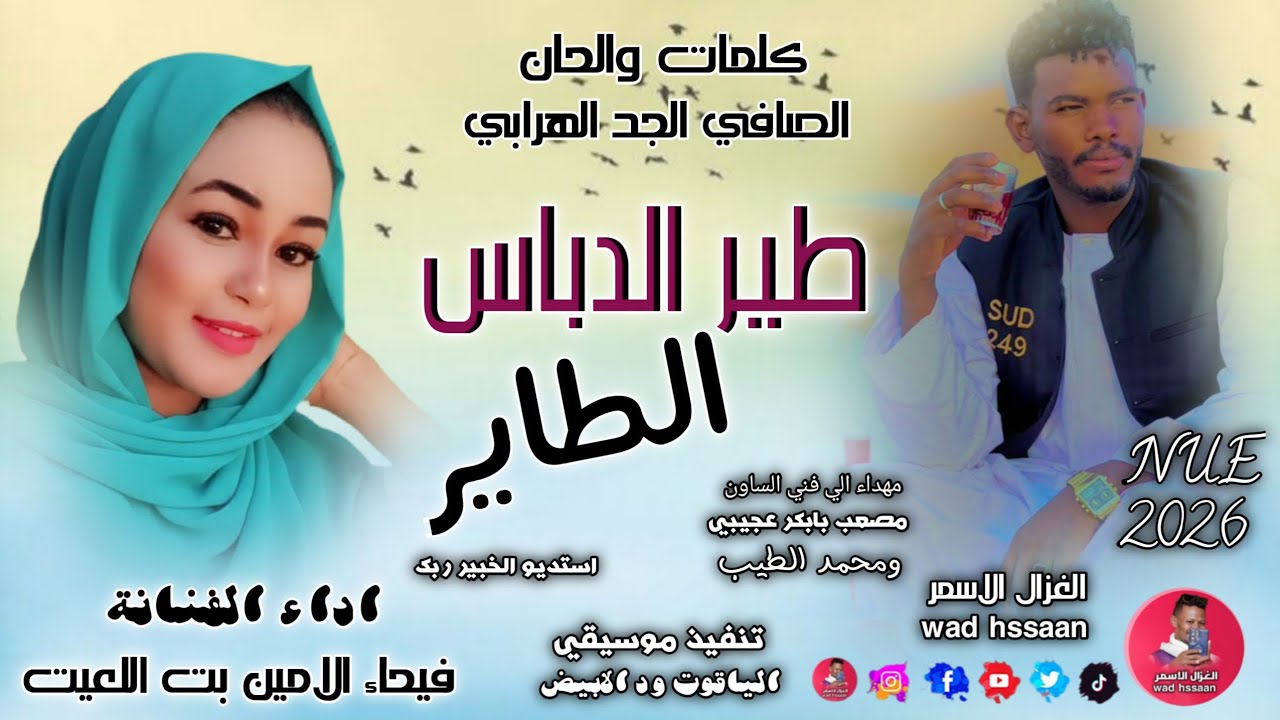 الفنانة فيحاء الامين بت اللعيت 2026 طير الدباس الطاير #الغزال_الاسمر_ودحسان _اشتراك لايك 