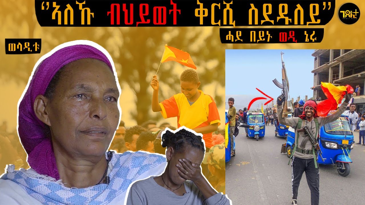 🛑 ወድኺ እዩ ልኢኹኒ ኣሎ እዩ ብህይወት | ወላዲት ስዉእ ተ/ጋ ጎይትኦም