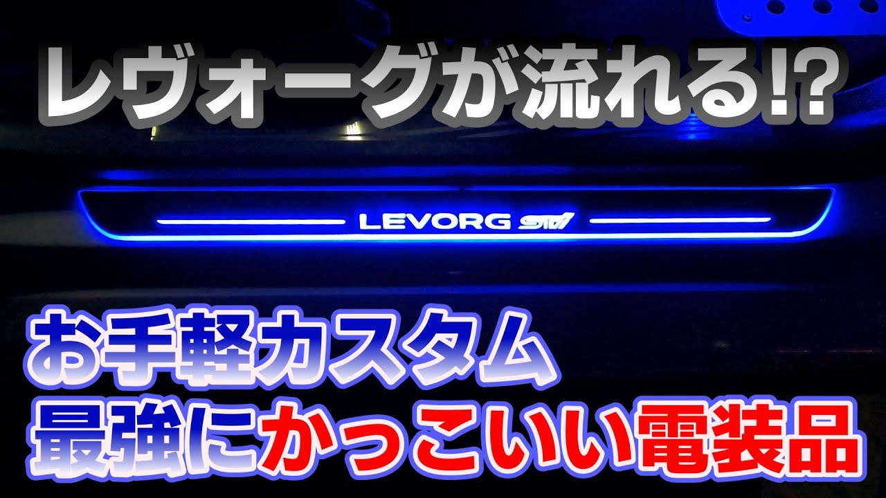 [レヴォーグ]LEDスカッフプレートつけてみた！！