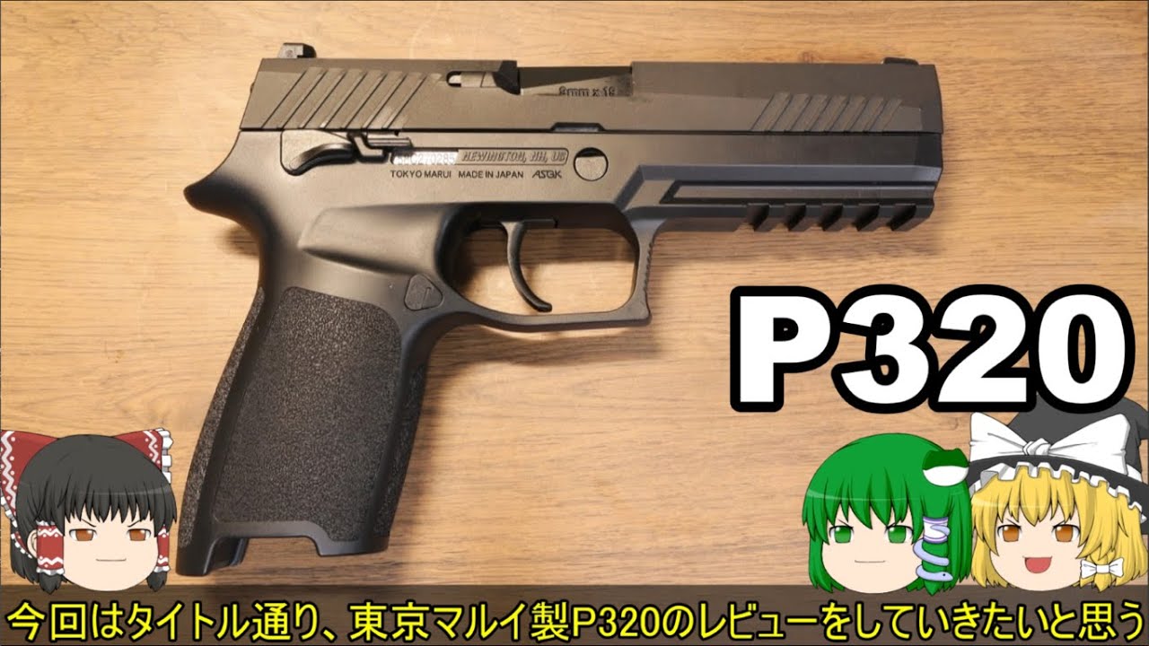 東京マルイP320　詳細レビュー