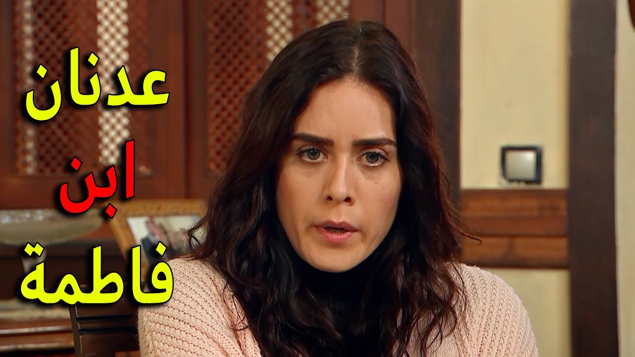 عدنان ابن فاطمة الجملة اللي ملك عم ترددها طول الوقت يا ترى من وين سمعتها وهل معقول رح يصدقوها