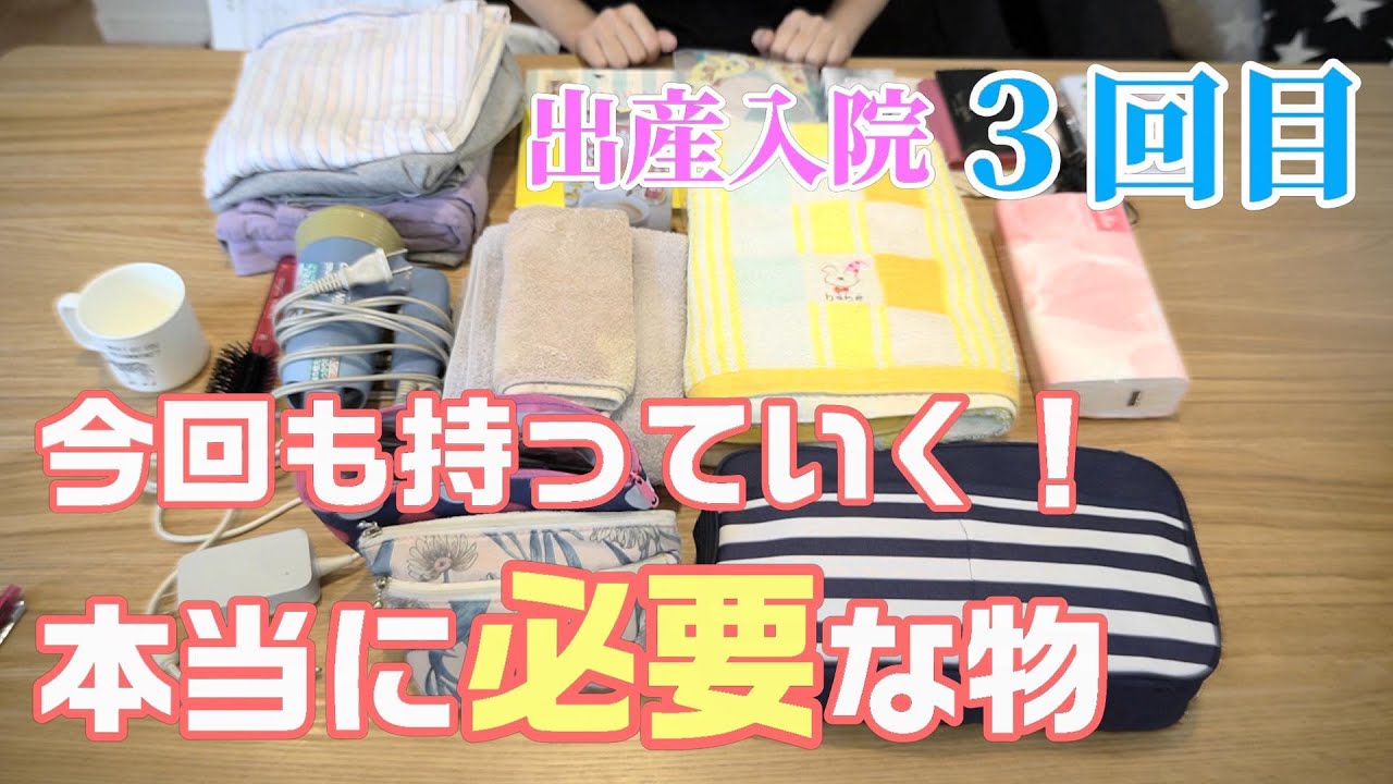 【３回目の出産準備】出産入院で本当に必要な物（陣痛室・入院中・退院）