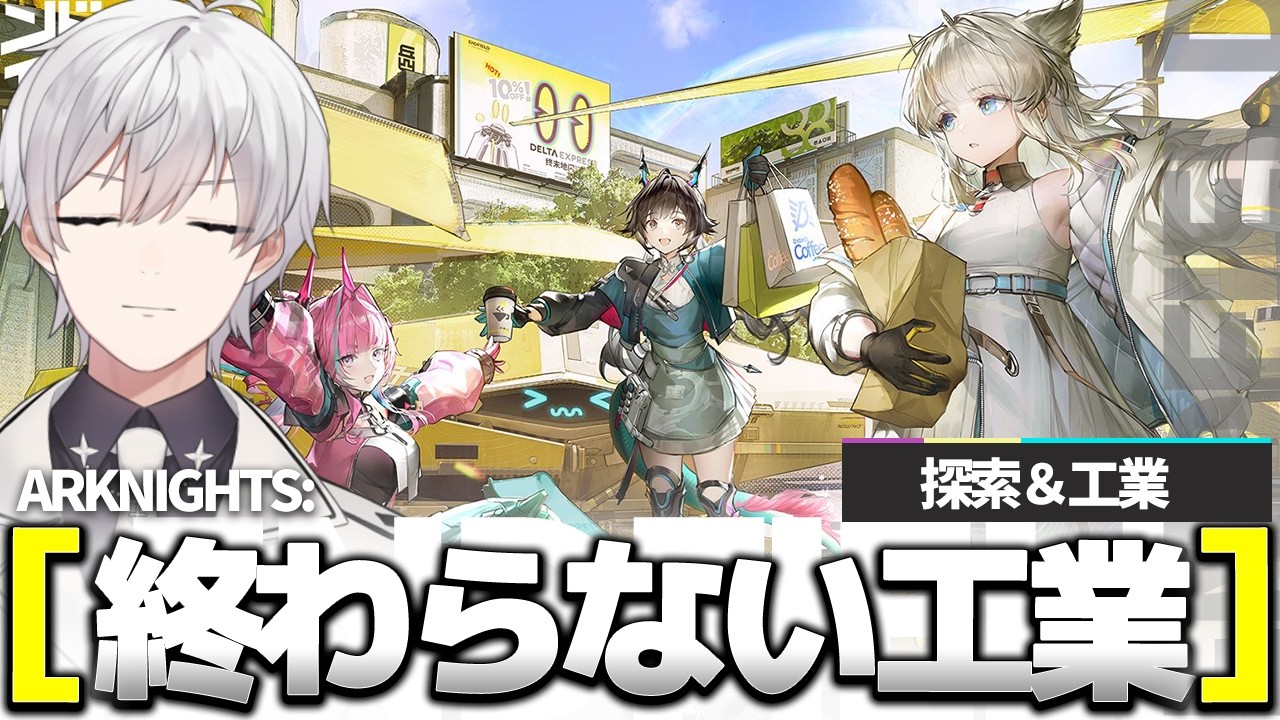 【#アークナイツエンドフィールド 】アプデまで残り数日ですが工業の進みはいかがでしょうか【月銀ミツル】