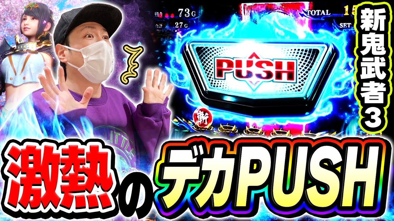 【新鬼武者3】蒼剣ラッシュ中にデカPUSHきたああああ！！[スマスロ][スロット][パチスロ]
