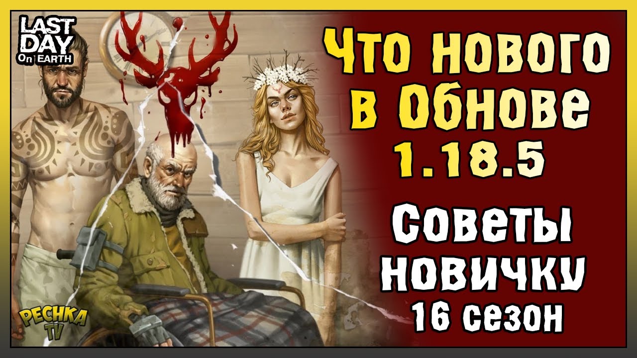 ЧТО ИСПРАВИЛИ В ОБНОВЕ 1.18.5?! ГАЙД ДЛЯ НОВИЧКОВ ПО СЕЗОНУ 16! - Last Day on Earth: Survival