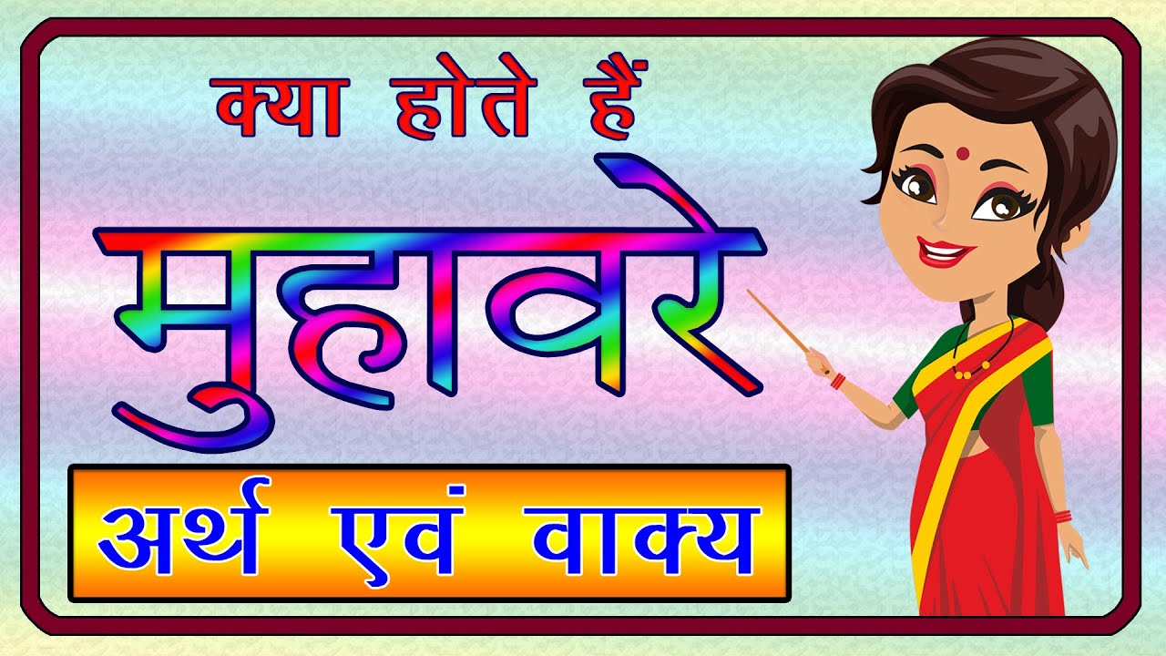 Muhavare | मुहावरे | कैसे सीखें मुहावरों से वाक्य बनाना | मुहावरे और उनके अर्थ तथा वाक्य |व्याकरण |