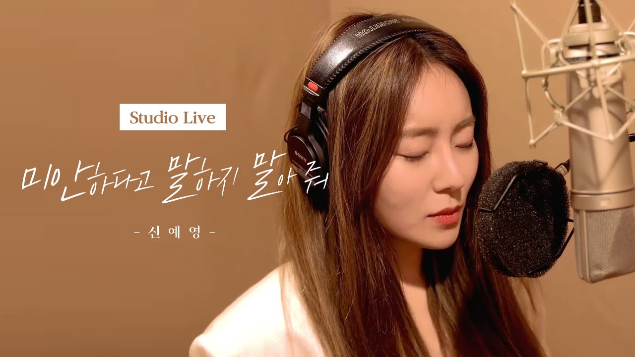 신예영(Sin Ye Young) - 미안하다고 말하지 말아 줘 녹음실 Live