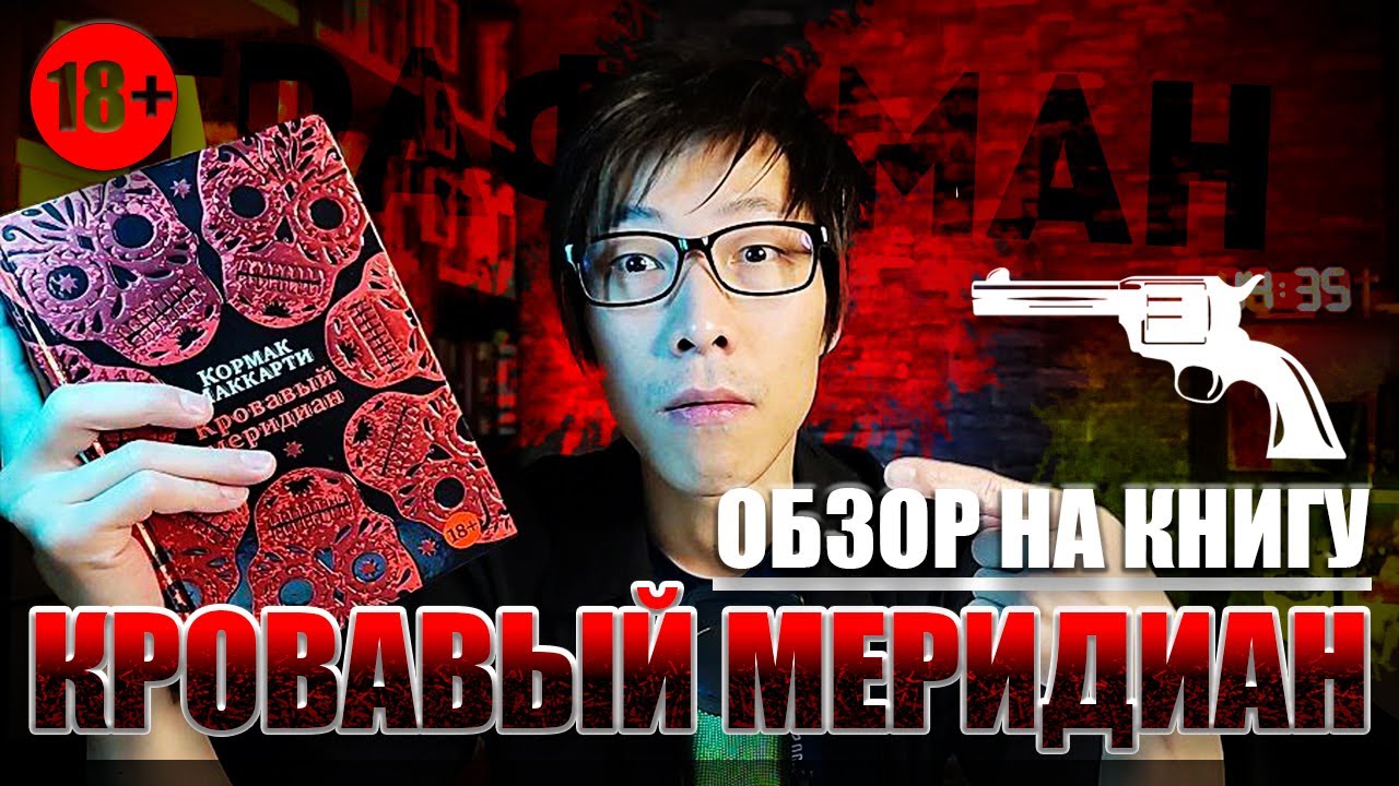 Обзор на книгу Кровавый меридиан🔥 Реакция ГРАФОМАНА