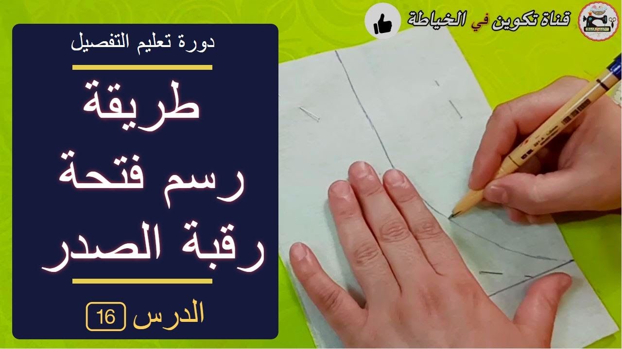 دورة تعليم التفصيل : الدرس 16 القاعدة الأساسية لرسم فتحة رقبة الصدر