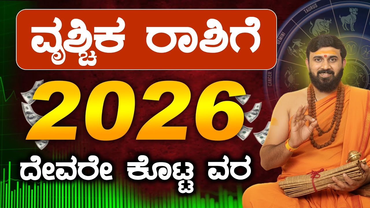 Vrishchika Rashi 2026 Varsha bhavishya | Vrishchika Rashi Bhavishya
