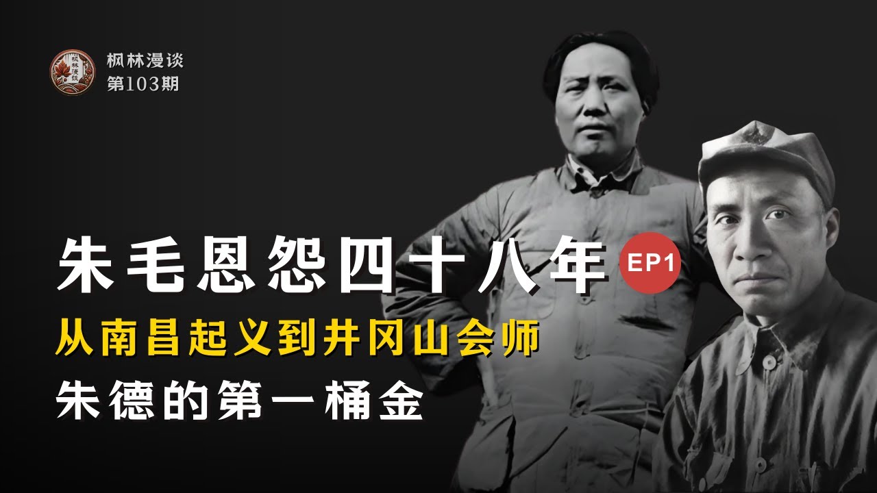 【朱德其人其事】朱毛恩怨四十八年 (1) &mdash;&mdash; 第一桶金 ｜从南昌起义到井冈山会师