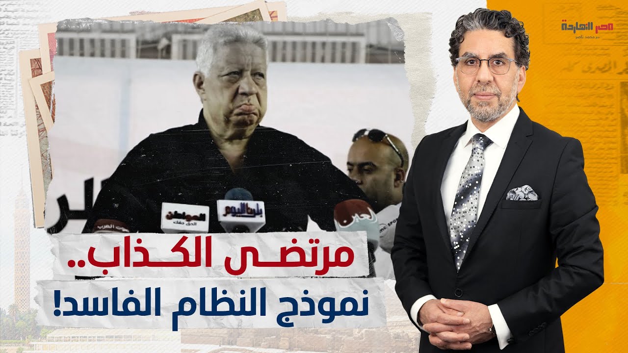 محمد ناصر يرد على مرتضى منصور بعد مهاجمته له: انت بتشتم نفسك يا مرتضى؟!
