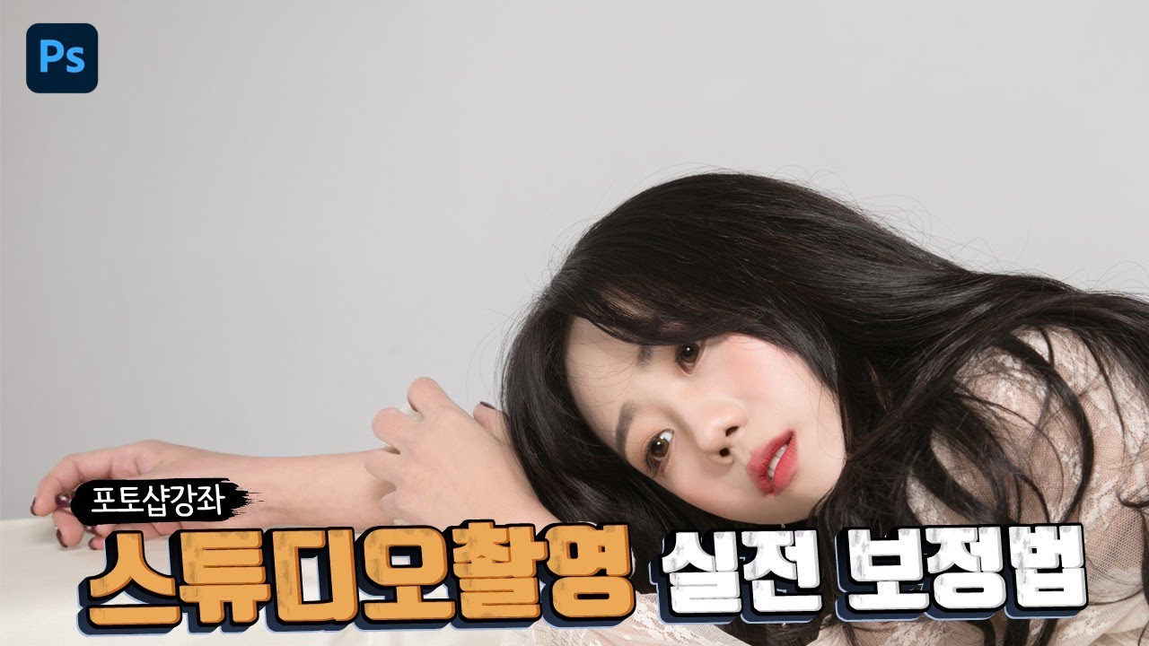 스튜디오에서 촬영한 인물사진 보정법 및 노하우 모두 공개!
