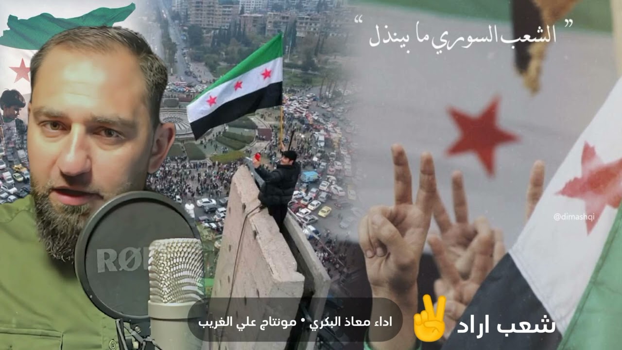 شعب اراد هدم الصنم ( اداء المنشد معاذ البكري ) النسخة الأصلية