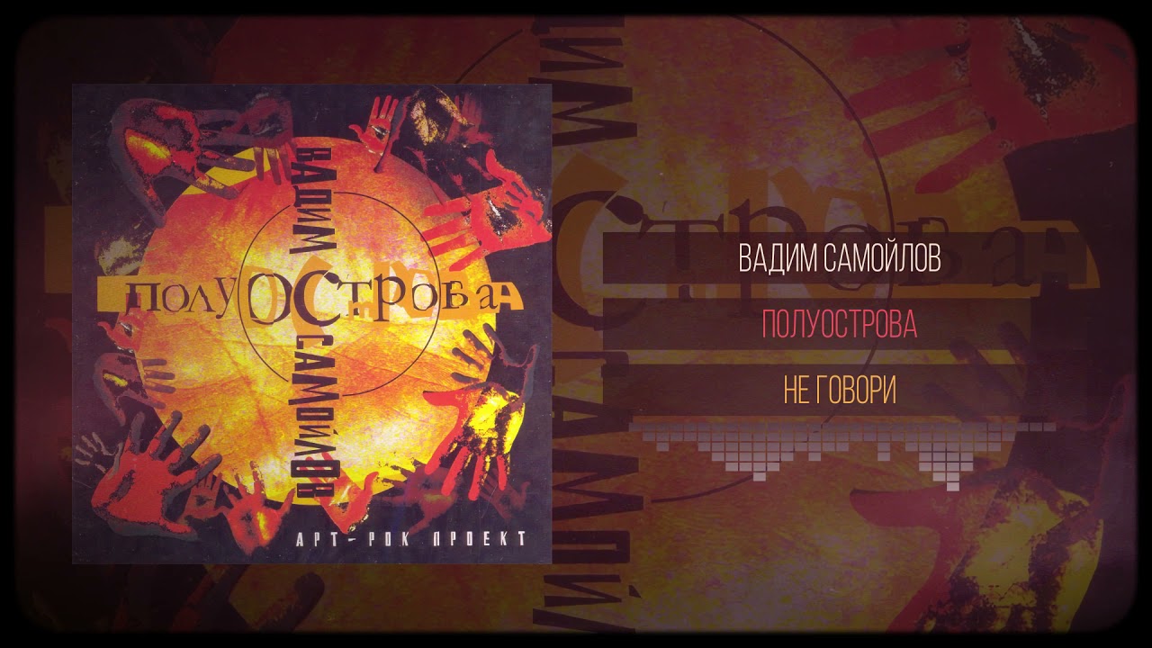 Вадим Самойлов — Не Говори (Аудио)