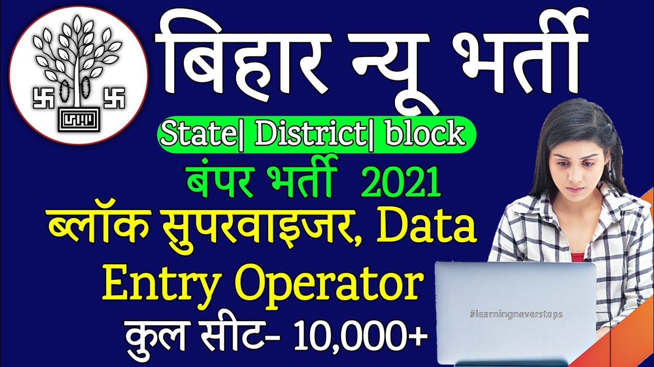 बिहार block supervisor/ computer operator बम्पर भर्ती, form 2021| state| district vacancy 2021