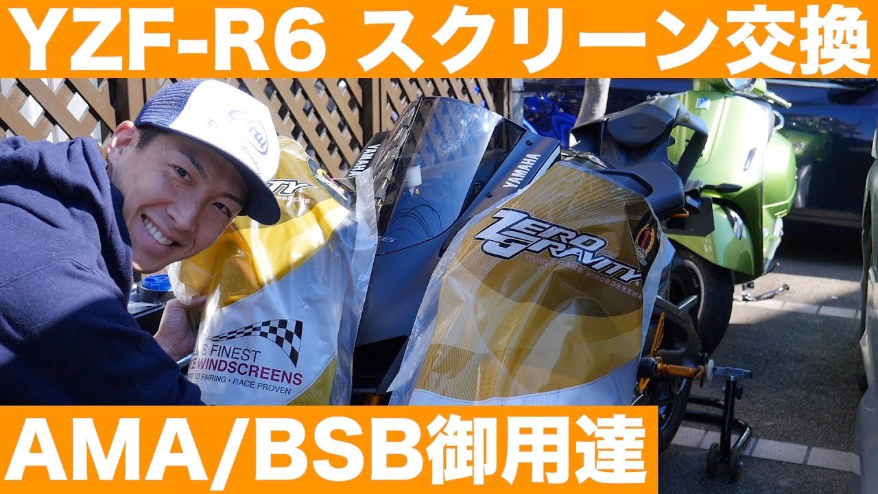 YZF-R6のスクリーンをZERO GRAVITYに換えてみる！ダブルバブルとコルサと。