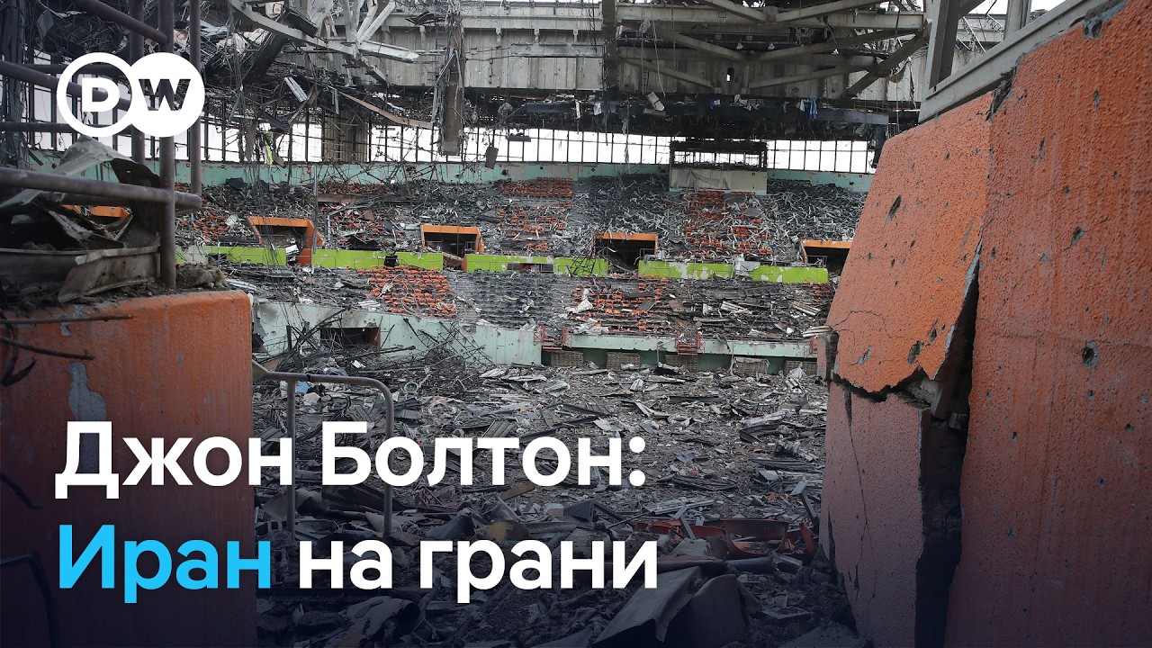Болтон об Иране: ошибки Трампа, шанс смены режима и риски для Ближнего Востока