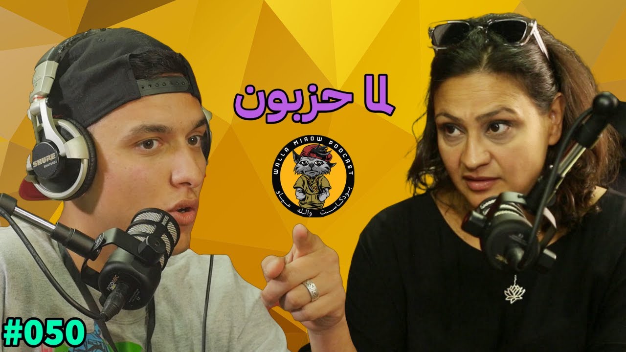 لما حزبون | مهرجان الجاز في الاردن و المهنية الفنية #50