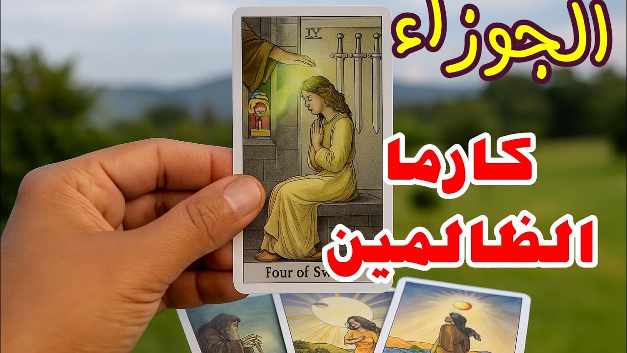  برج الجوزاء… ساعة الحساب وصلت! كارما الظالمين راجعة تقلب الموازين بالكامل!