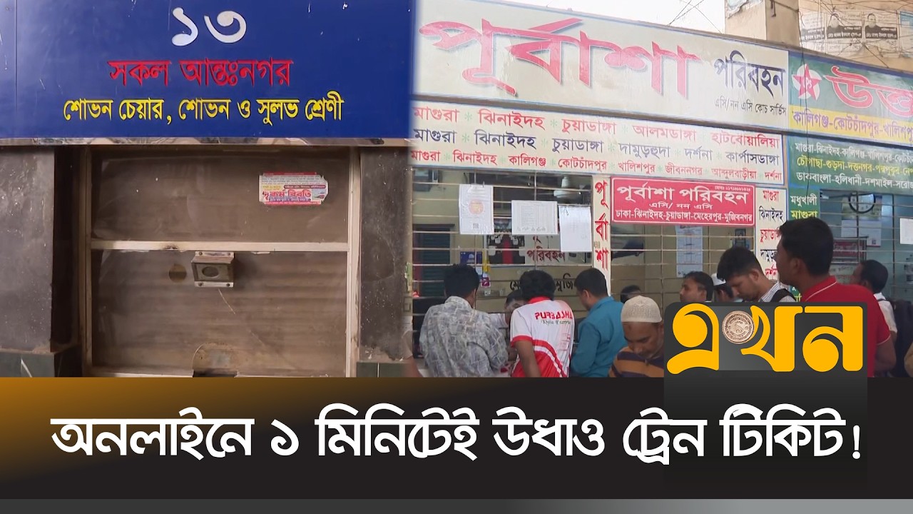 টিকিট সংকটে হতাশ যাত্রীরা, ফিরতে হলো খালি হাতে | Train Ticket | Ticket Crisis | Ekhon TV
