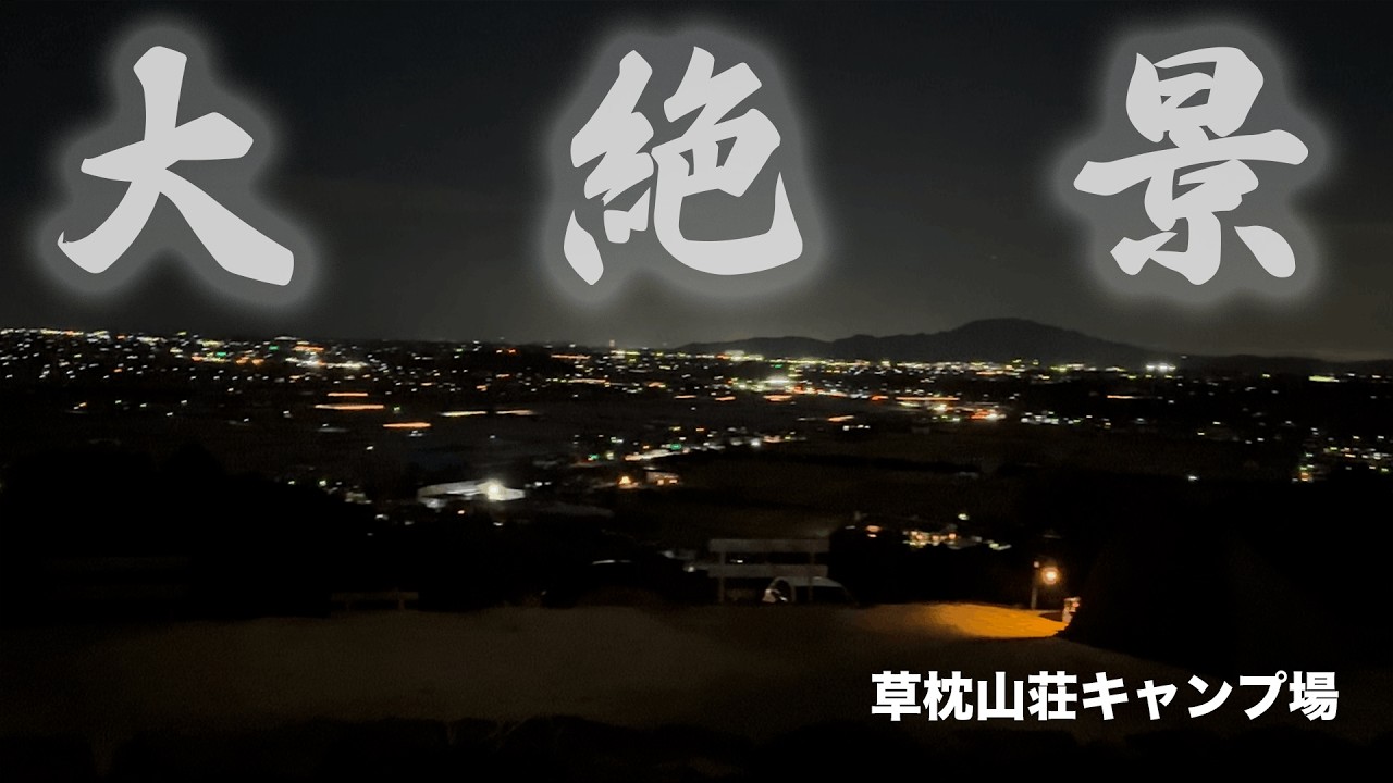 大絶景！夕日が見れずとも大絶景！熊本にこんなキャンプ場が！熊本県玉名市天水町にあるキャンプ場。草枕山荘キャンプ場。草枕温泉もサイコーでした。サウナも（Magnificent views）（대절경）