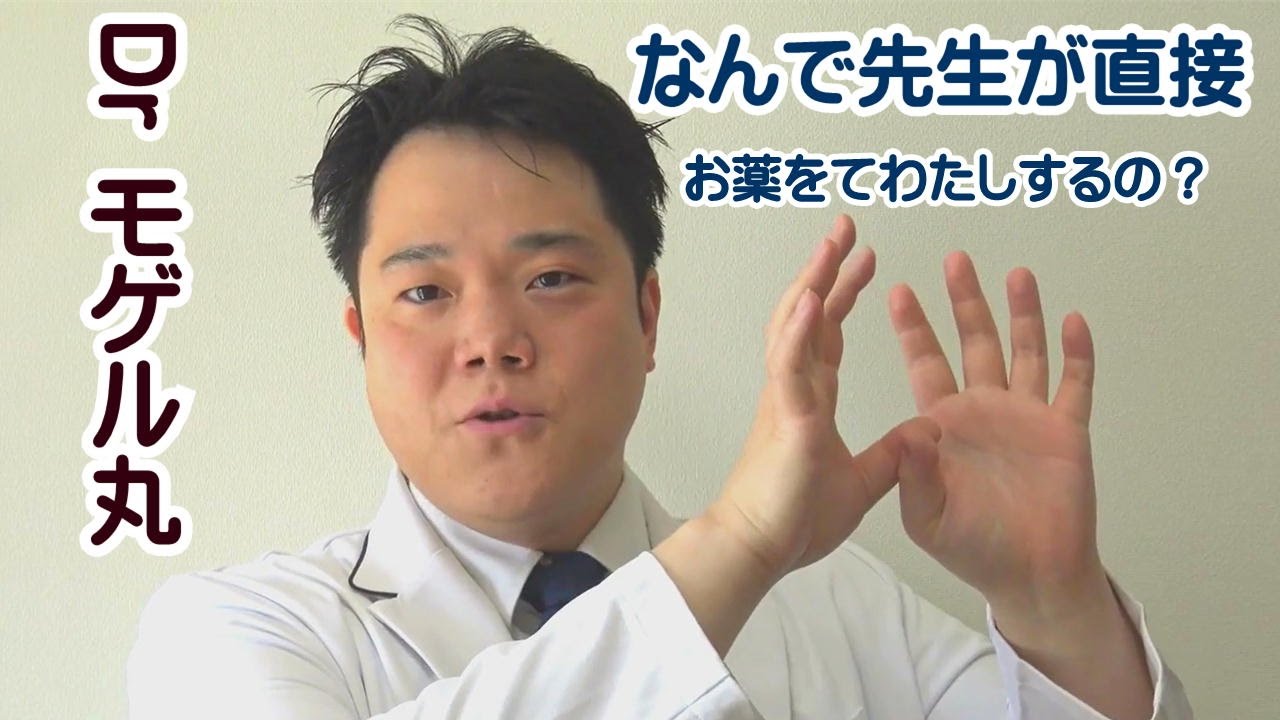 院内処方について ～なんで薬を医師が手渡しするの？～　【岐阜市六条南の胃カメラ・大腸カメラができる病院　金花堂クリニック院長　モゲル丸が評判のよいおすすめの情報を説明します。】
