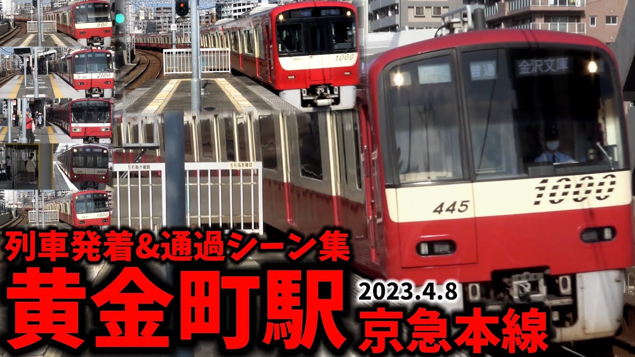 【京急線】黄金町駅列車発着&通過シーン集[京急線,京急,京急本線]（2023.4.8）