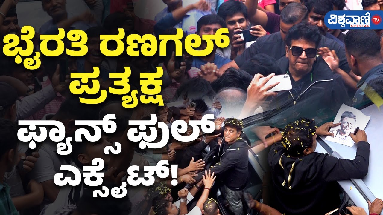 Shivarajkumar Visit Nartaki Theatre |  ನರ್ತಕಿ ಚಿತ್ರಮಂದಿರಕ್ಕೆ ಭೇಟಿ ನೀಡಿದ ಶಿವರಾಜ್‌ಕುಮಾರ್