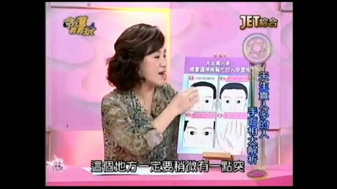 【周映君老師】手面相大解析 天生貴人多的人