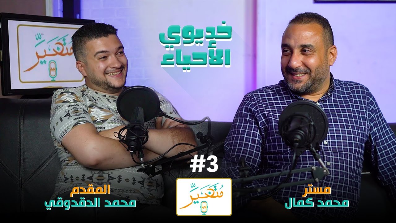 متغير  | خديوي الاحياء | مستر محمد كمال @KhediveMohamedKamal