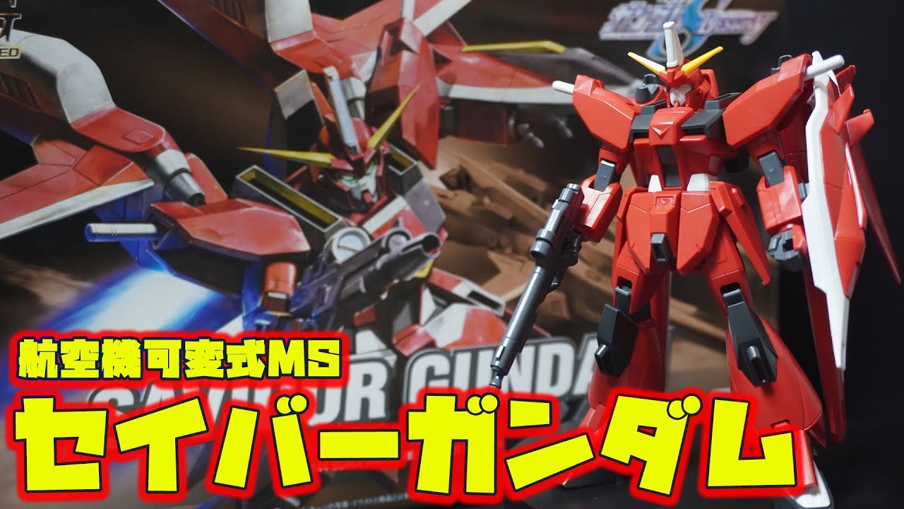 フリーダムにバラバラ解体ショーをされた「HG1/144 セイバーガンダム」航空機型のMA形態に変形も可能！可動域が広く、プロポーションも良くポージングが意外と決まるぞ！【SEED DESTINY)】