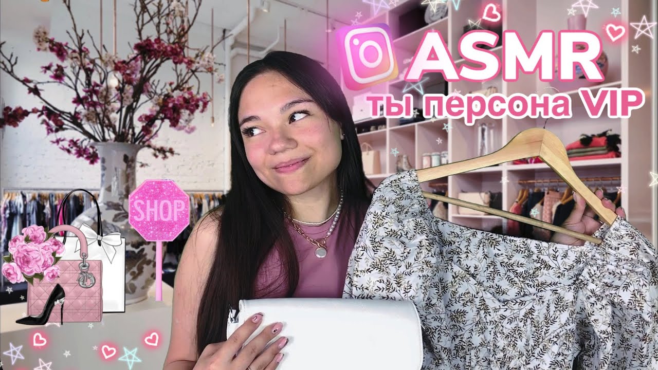 АСМР ПОЧУВСТВУЙ СЕБЯ VIP ПЕРСОНОЙ В МОЁМ МАГАЗИНЕ ОДЕЖДЫ👗🛍️ шёпот и внимание| ASMR shopping💗