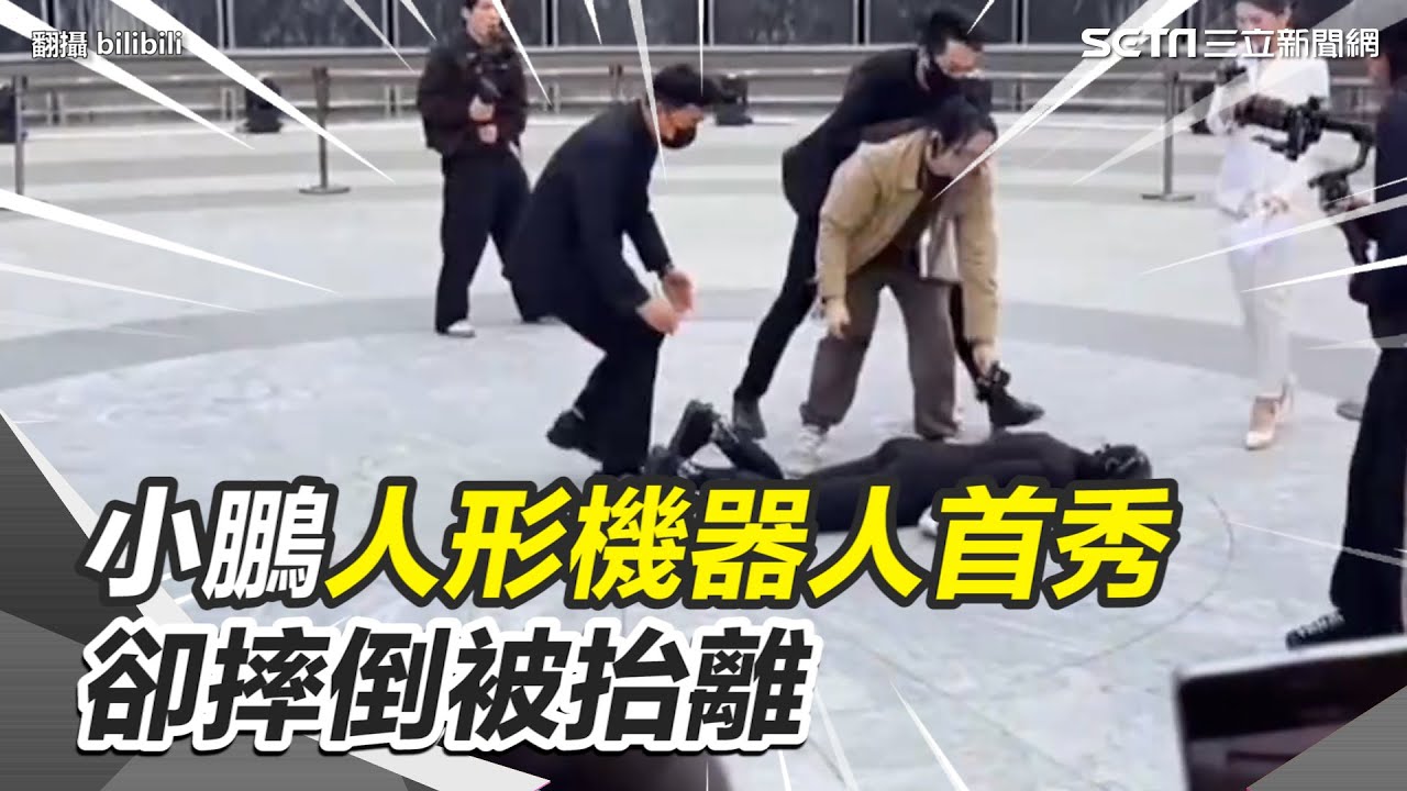 小鵬汽車人形機器人首秀 卻摔倒被抬離 何小鵬：就像孩子學走路｜三立新聞網 SETN.com