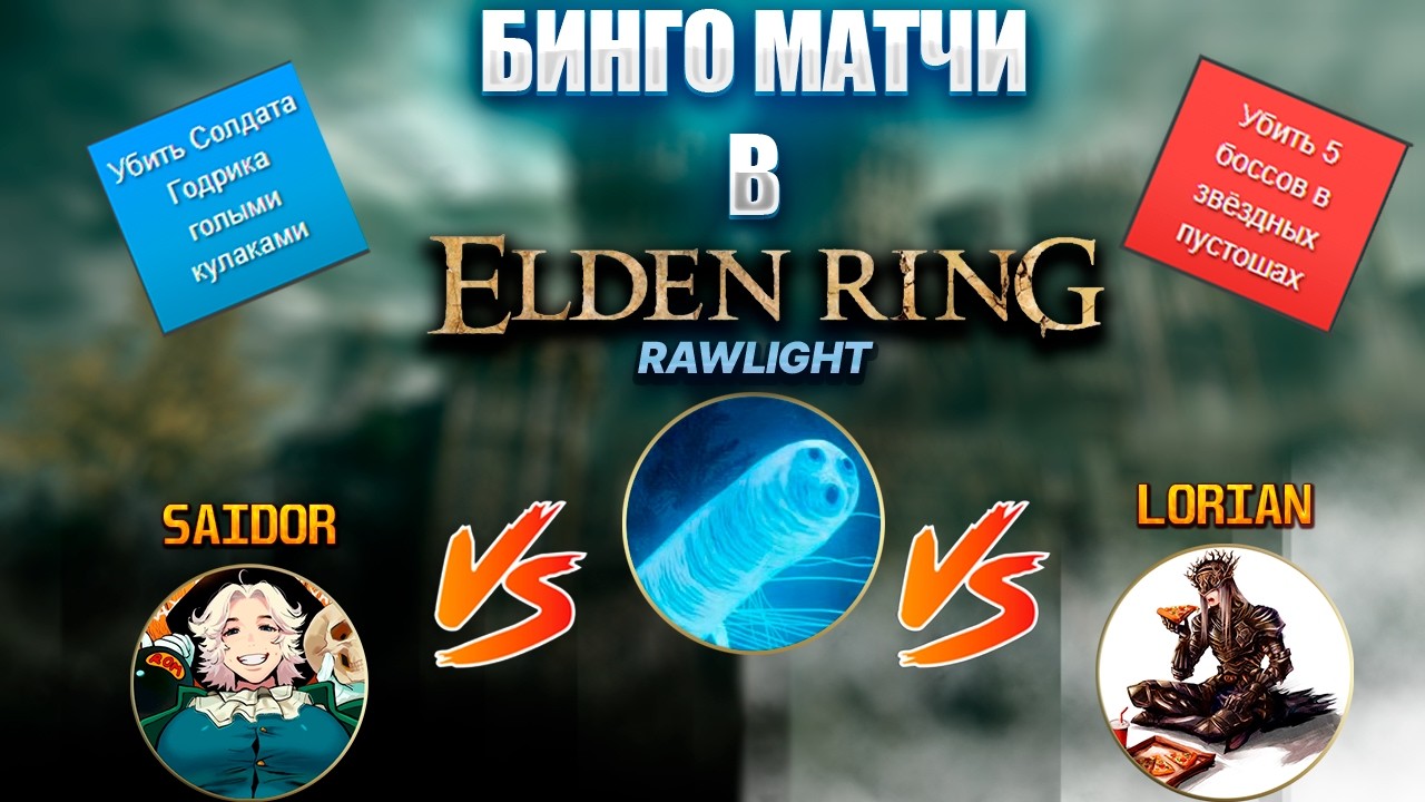 Бинго матчи против Saidor и Lorian! @EldenBingoRu