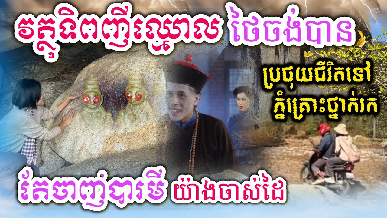 ផ្សងគ្រោះថ្នាក់ទៅភ្នំឃ្មោះរកវត្ថុទិព្វញីឈ្មោល១គូថៃយកមិនបានព្រោះចាញ់បារមី 