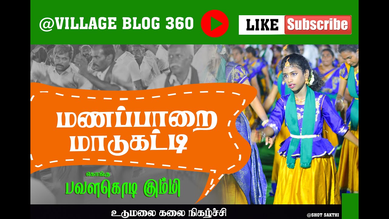 மணப்பாறை மாடு கட்டி |  விவசாயி பாடல் | kongu paattu @villageblog360 @YouTube