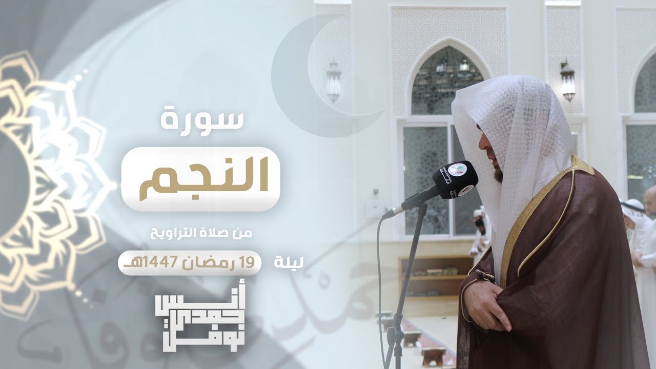 سورة النجم كاملة || أنس نوفل || رمضان 2026م - 1447هـ