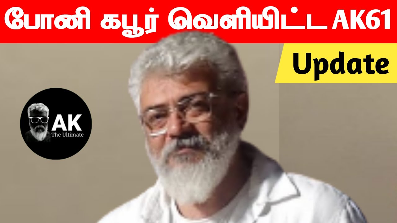 Boney Kapoor gives AK61 Update | Ajithkumar | Ak 61 | AK The Ultimate