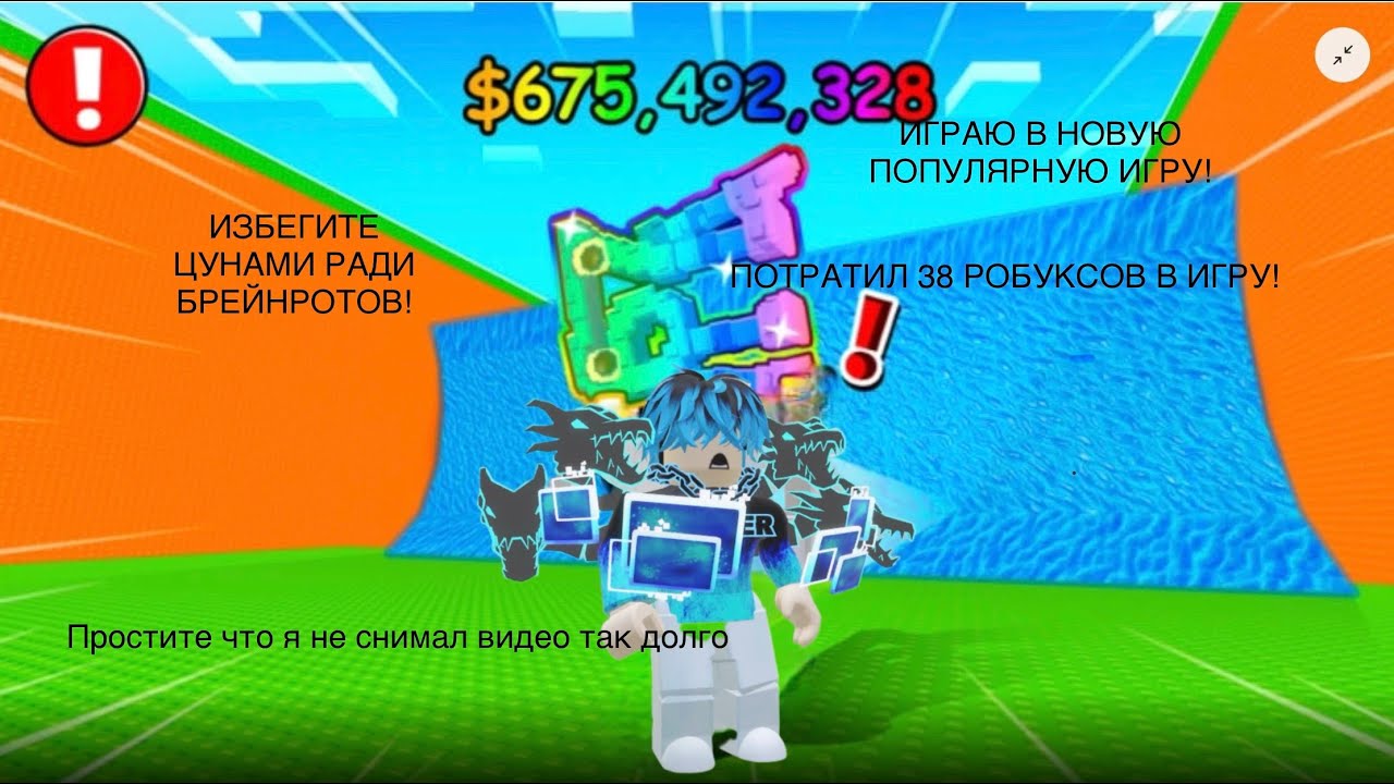 ИГРАЮ В НОВУЮ ИГРУ ИЗБЕГИТЕ ЦУНАМИ 🌊 РАДИ БРЕЙНРОТОВ! ЗАДОНАТИЛ НА БИСТ ЦУНАМИ!!!